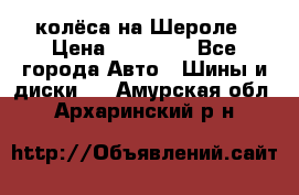 колёса на Шероле › Цена ­ 10 000 - Все города Авто » Шины и диски   . Амурская обл.,Архаринский р-н